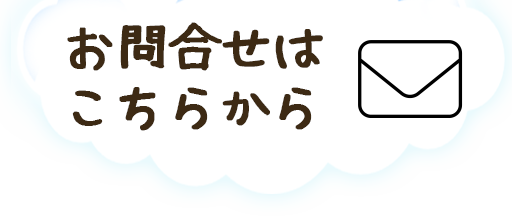 がじゅまる学童へのお問合せ